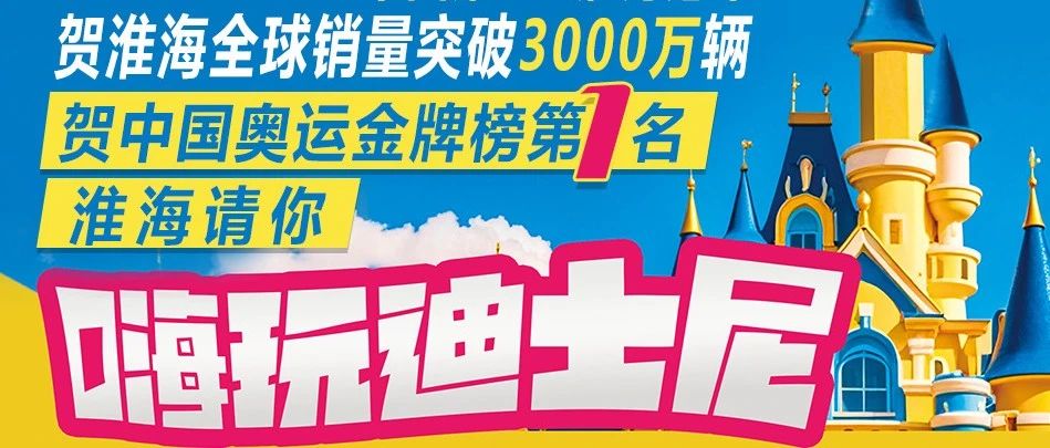 购淮海电动车抢迪士尼门票赢5000元现金大奖